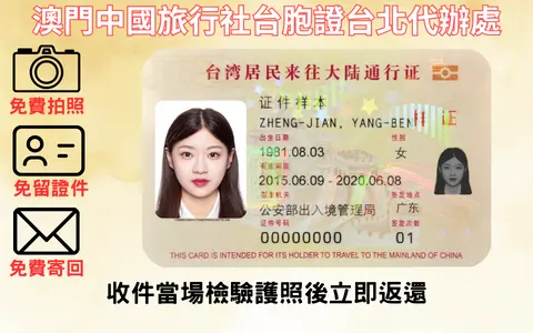 台胞證代辦｜台胞證｜宏欣澳中旅