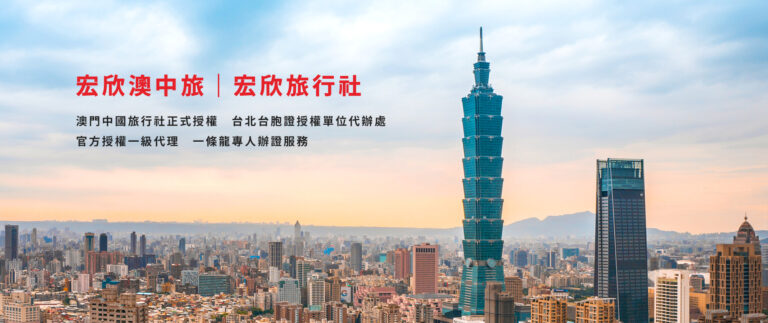 台胞證申請｜旅行社代辦護照｜宏欣旅行社