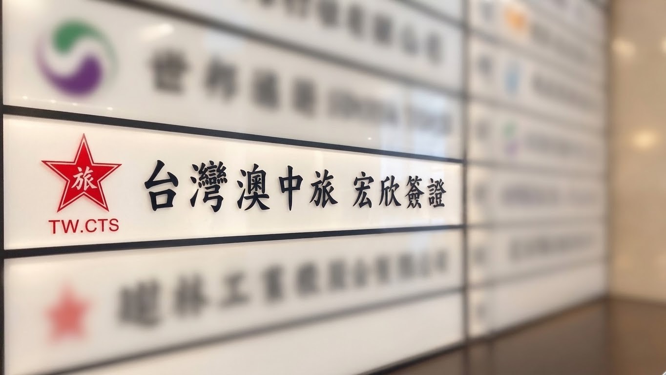 德昇大樓樓層招牌上的「台灣澳中旅 宏欣簽證」標示